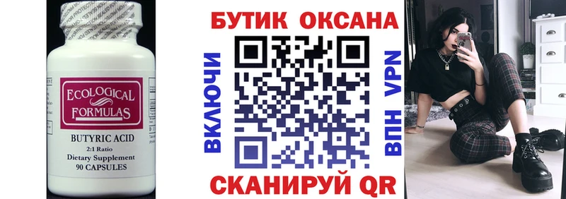 БУТИРАТ Butirat  закладка  Оренбург 